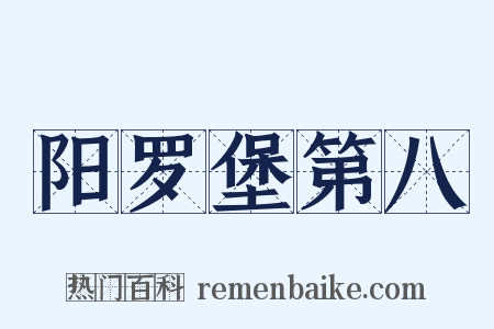 阳罗堡第八是什么意思的图片